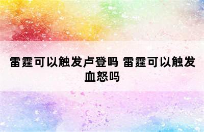 雷霆可以触发卢登吗 雷霆可以触发血怒吗